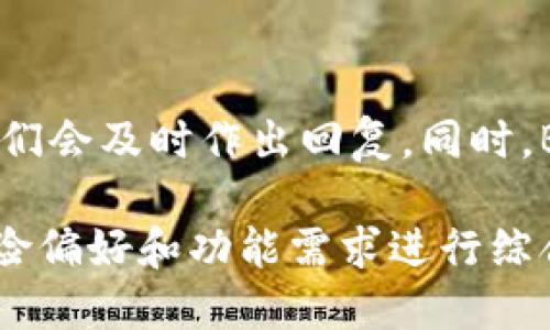 biao ti2023年最新Bitkeep钱包排行榜：安全性、功能与用户体验全面评测/biao ti
Bitkeep钱包, 钱包排行榜, 加密货币, 电子钱包/guanjianci

近年来，加密货币的普及带动了数字资产管理工具的兴起，其中钱包作为存储和管理加密货币的重要工具，受到了广泛关注。Bitkeep钱包作为其中的一员，其易用性、功能以及安全性能吸引了众多用户。为了帮助用户更好的选择适合自己的数字资产管理工具，我们将对2023年最新的Bitkeep钱包进行评测，带来一份详尽的排行榜和比较分析。

1. Bitkeep钱包概述
Bitkeep钱包是一款支持多种数字资产的一体化钱包，致力于为用户提供安全且便捷的加密货币管理体验。不同于传统钱包，Bitkeep支持去中心化金融（DeFi）、NFT和多链资产管理，为用户提供了多元化的选择和服务。随着加密货币市场的发展，Bitkeep不断更新、完善其功能，以适应市场需求。

2. 评测标准与方法
在评测Bitkeep钱包时，我们主要从以下几个方面进行分析：
ul
  listrong安全性：/strong钱包的安全机制，包括私钥管理、冷钱包和热钱包的使用等。/li
  listrong用户体验：/strong界面友好性、操作便捷性等，确保用户能够轻松上手。/li
  listrong功能性：/strong支持的资产种类、交易功能、跨链交易等。/li
  listrong社区与支持：/strong钱包的用户反馈、开发团队的技术支持和社区活跃度。/li
/ul

3. Top 5 Bitkeep钱包评测
根据以上标准，我们对2023年市场中最受欢迎的5款Bitkeep钱包进行评测。

h43.1 钱包A/h4
钱包A是一款以安全性著称的钱包，具备多重签名和硬件钱包的支持，用户反馈其操作简单，适合所有级别的投资者。

h43.2 钱包B/h4
钱包B则以其丰富的功能和用户友好的界面受到用户喜爱，支持多种加密货币，且有强大的社区支持。

h43.3 钱包C/h4
钱包C更突出其DeFi功能，为用户提供了流动性挖矿、借贷等多种功能，适合喜欢进行深度交易的用户。

h43.4 钱包D/h4
钱包D专注于NFT领域，提供便捷的NFT交易和管理工具，吸引了不少艺术创作者和收藏家。

h43.5 钱包E/h4
钱包E则以其高度的兼容性和自定义功能见长，用户可以根据自身需要自由设置钱包属性。

4. Bitkeep钱包的使用案例
众多用户在使用Bitkeep钱包时，通过其便捷的操作和安全的设计实现了数字资产的高效管理。许多投资者也分享了他们的成功经验，例如通过DeFi项目获取高额收益，或通过NFT市场进行创意作品的交易。

5. 常见问题解答

h45.1 Bitkeep钱包安全吗？/h4
对于任何数字资产管理工具，安全性无疑是用户最关心的问题之一。Bitkeep钱包采用了多项先进的安全技术，例如私钥加密存储、冷钱包保护和多重身份认证等。用户可以放心地将其资产存储在Bitkeep中，无需担心私人信息被泄露或资产被盗窃。同时，Bitkeep钱包还定期进行安全审计，以确保钱包的安全性始终保持在行业标准之上。

h45.2 Bitkeep钱包支持哪些币种？/h4
Bitkeep钱包支持多种主流加密货币，例如比特币、以太坊、波卡等，还支持多种ERC20和TRC20代币。随着市场的不断发展，Bitkeep也在持续更新以支持更多新的数字资产。用户可以在钱包内部进行方便的资产管理，轻松查看和使用不同类型的加密资产。

h45.3 如何备份和恢复Bitkeep钱包？/h4
在使用任何数字钱包时，备份和恢复都是极其重要的操作。Bitkeep钱包提供了简单易行的备份步骤，用户在创建钱包时会得到一组助记词，务必将其妥善保管。若要恢复钱包，只需在钱包界面输入相应的助记词即可。为了确保安全，建议用户将助记词保存在隔离的设备或物理纸质媒介中，而不是在线存储。

h45.4 Bitkeep钱包的手续费如何？/h4
Bitkeep钱包的手续费因资产、交易类型和区块链网络而异。一般而言，用户在进行转账时会根据当时的网络状况承担一定的交易费用。详细信息可以在钱包内进行查询，用户也可以在发送交易时选择手续费档次，以满足紧急程度的需求。整体来说，Bitkeep钱包的手续费水平在行业内具有竞争力。

h45.5 如何联系Bitkeep钱包的客服支持？/h4
Bitkeep钱包为用户提供了多种客服支持途径，包括官方网站的在线客服、社交媒体平台及用户社区。用户可以在使用过程中随时向客服团队咨询任何问题，他们会及时作出回复。同时，Bitkeep也会定期发布版本更新和使用指南，帮助用户更好地了解钱包的功能和使用方法。

总结而言，Bitkeep钱包凭借其安全性、丰富功能和用户友好的界面，在数字资产管理领域占据了一席之地。用户在选择合适的钱包时，可以根据自己的需求、风险偏好和功能需求进行综合考虑。希望我们的排行榜和评测能够为你提供有价值的参考。