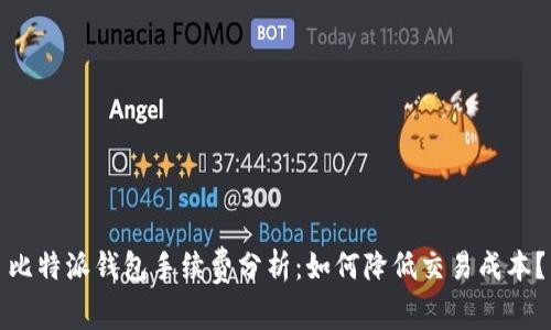 比特派钱包手续费分析：如何降低交易成本？