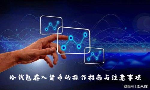冷钱包存入货币的操作指南与注意事项