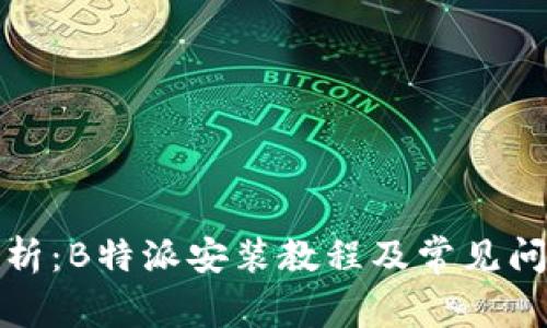 全面解析：B特派安装教程及常见问题解答