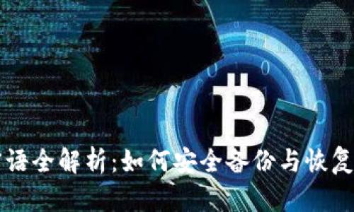 比特派种子密语全解析：如何安全备份与恢复你的加密资产