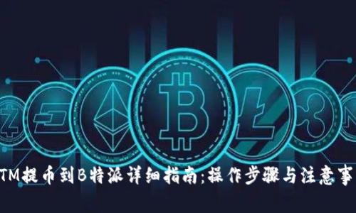 BTM提币到B特派详细指南：操作步骤与注意事项