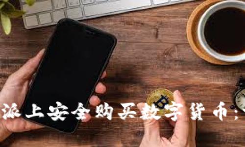 如何在B特派上安全购买数字货币：一步步指南