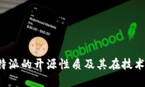 深入探讨B特派的开源性质及其在技术社区的影响