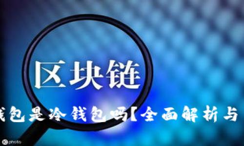 小狐狸钱包是冷钱包吗？全面解析与用户指南