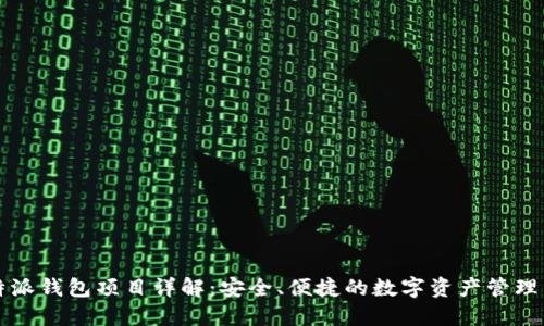 比特派钱包项目详解：安全、便捷的数字资产管理工具