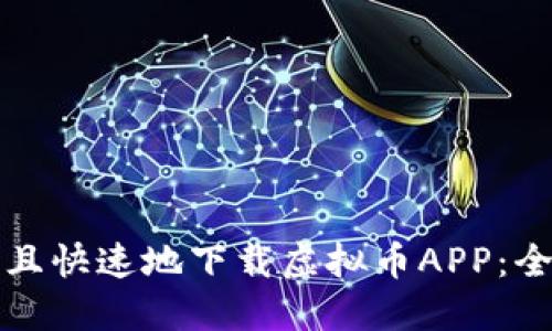如何安全且快速地下载虚拟币APP：全方位指南