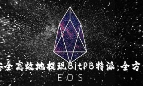 如何安全高效地提现BitPB特派：全方位指南