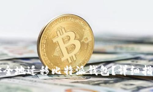 如何在新手机上安全地迁移比特派钱包？详细指南与常见问题解析