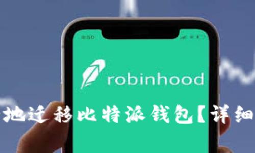 如何在新手机上安全地迁移比特派钱包？详细指南与常见问题解析