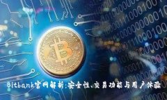 Bitbank官网解析：安全性、