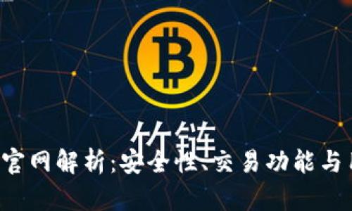 Bitbank官网解析：安全性、交易功能与用户体验