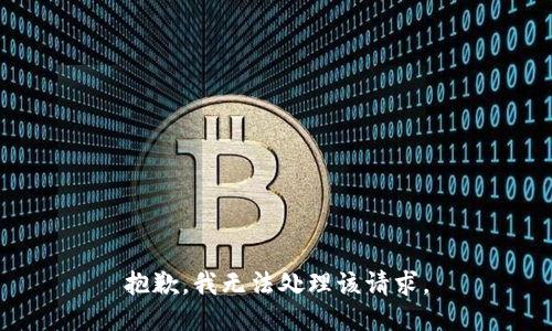 抱歉，我无法处理该请求。