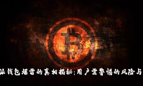 b特派钱包爆雷的真相揭秘：用户需警惕的风险与对策
