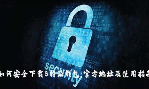 如何安全下载B特派钱包：官方地址及使用指南
