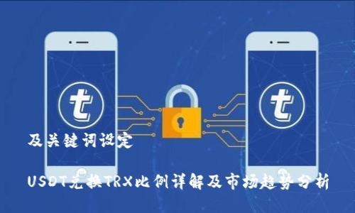 及关键词设定

USDT兑换TRX比例详解及市场趋势分析