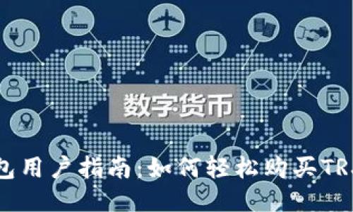 比特派钱包用户指南：如何轻松购买TRX（波场币）