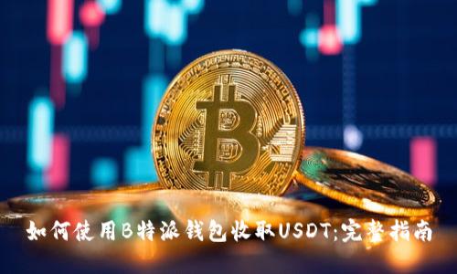 如何使用B特派钱包收取USDT：完整指南