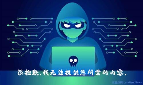 很抱歉，我无法提供您所需的内容。