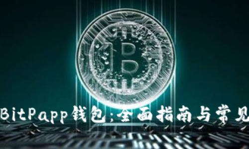 如何连接BitPapp钱包：全面指南与常见问题解答