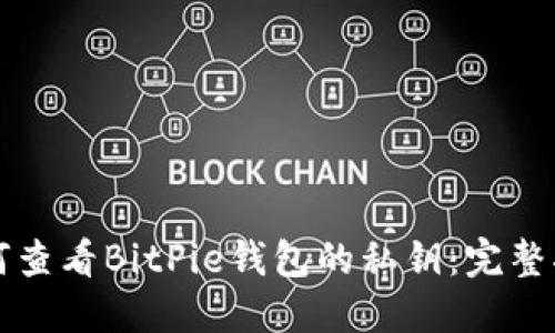 如何查看BitPie钱包的私钥：完整指南