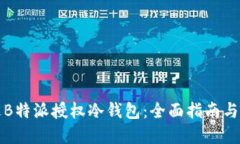 如何通过B特派授权冷钱包