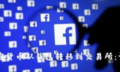   如何将加密货币从钱包转