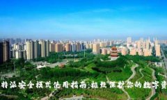 比特派安全模式使用指南