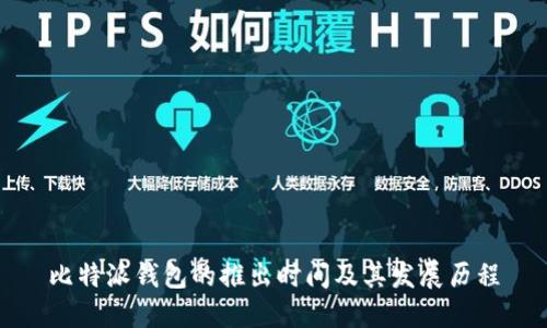 比特派钱包的推出时间及其发展历程