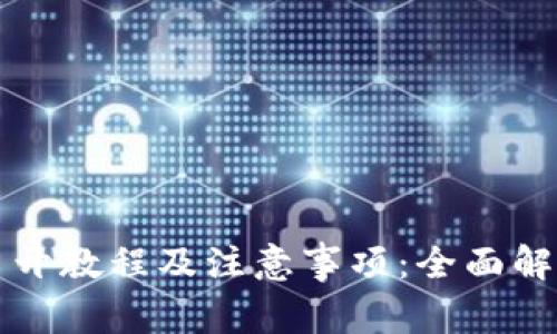 比特派钱包多开教程及注意事项：全面解析与实用技巧