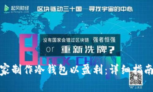 如何在家制作冷钱包以盈利：详细指南和策略