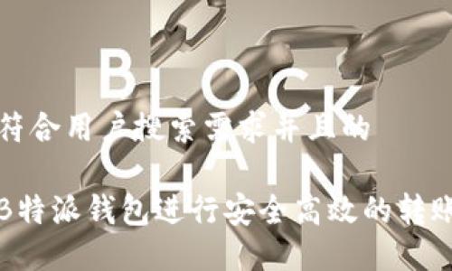 思考一个符合用户搜索需求并且的

如何使用B特派钱包进行安全高效的转账网络操作