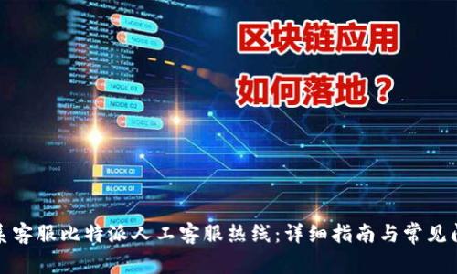 如何联系客服比特派人工客服热线：详细指南与常见问题解答