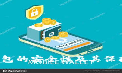 深入探讨B特派钱包的安全性及其保护用户资产的措施