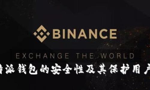 深入探讨B特派钱包的安全性及其保护用户资产的措施