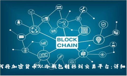 i如何将加密货币从冷钱包转移到交易平台：详细指南