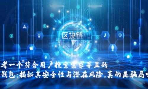 思考一个符合用户搜索需求并且的  
冷钱包：揭秘其安全性与潜在风险，真的是骗局吗？