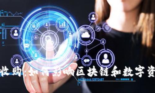 比特派收购：如何影响区块链和数字资产市场