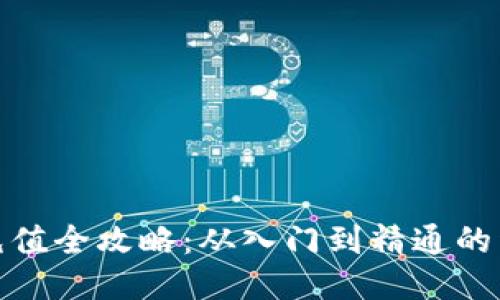 冷钱包充值全攻略：从入门到精通的详细步骤