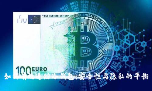 如何有效追踪冷钱包：安全性与隐私的平衡