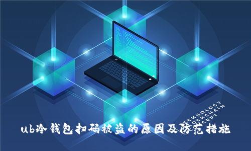 ub冷钱包扫码被盗的原因及防范措施