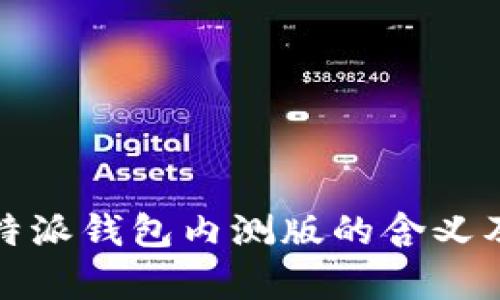 深入解析：B特派钱包内测版的含义及其潜在影响