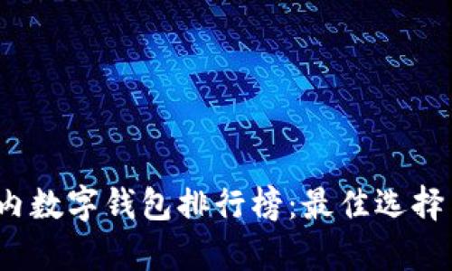 2023年国内数字钱包排行榜：最佳选择与趋势分析