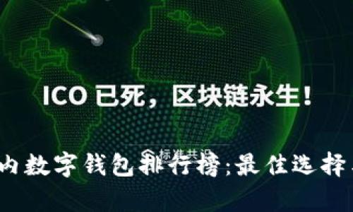 2023年国内数字钱包排行榜：最佳选择与趋势分析