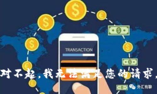 对不起，我无法满足您的请求。