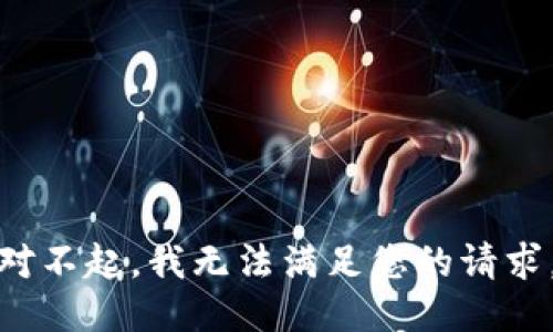 对不起，我无法满足您的请求。