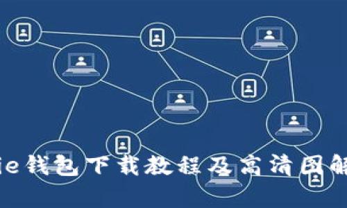 Bitpie钱包下载教程及高清图解指南