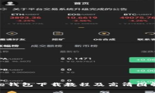 Bitpie钱包下载教程及高清图解指南