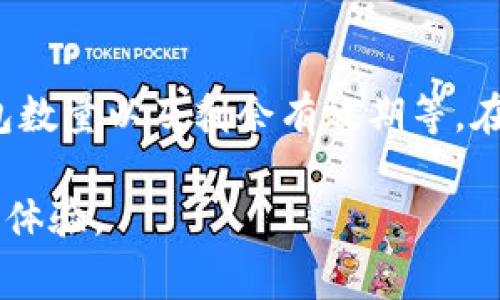 因应您的请求，这是关于如何在比特派中购买TRX能量包的详细信息。

  比特派TRX能量包购买指南：轻松获取能源无忧交易 / 

 guanjianci 比特派, TRX, 能量包, 购买指南 /guanjianci 

一、比特派简介
比特派（Bitpie）是一款安全的钱包应用，支持多种数字货币，包括TRX（波场币）。用户可以使用比特派进行数字货币的存储、交易和管理。在使用TRX进行交易时，用户需要消耗一定的网络资源，而其中的“能量包”正是解决这一问题的重要工具。

二、TRX能量包的概念
在波场网络中，用户在进行交易时，需要消耗网络资源。这些资源包括“带宽”和“能量”。带宽用于传输数据，而能量则用于执行合约和交易。为了避免在每次交易时都受到资源限制，用户可以购买能量包，以便在需要时快速获得额外的能量支持。

三、如何在比特派中购买TRX能量包
购买TRX能量包的步骤并不复杂。首先，您需要确保您的比特派钱包中有足够的TRX余额。以下是详细的购买流程：
1. **打开比特派应用**：确保您的应用是最新版本。登录您的账户。
2. **导航到交易界面**：在主页上，找到并点击“交易”或“市场”选项。
3. **选择TRX交易对**：在交易界面，找到TRX的交易对。如果没有，您可能需要添加TRX到您的交易列表中。
4. **选择能量包**：在TRX的交易选项中，查找“能量包”购买的链接或按钮。
5. **确认购买**：根据提示，输入您想购买的能量包数量，并确认交易。请注意，购买时将扣除相应的TRX金额。
6. **完成交易**：付款完成后，系统会将您购买的能量自动添加到您的账户中。

四、购买能量包时需要注意的事项
在购买能量包时，用户需要注意以下几点：
1. **最低购买限制**：不同平台可能对能量包的最低购买量有不同的限制。确保您了解这些规则，以避免不必要的麻烦。
2. **收费标准**：在比特派购买能量包的费用可能会因市场波动而变化。请在购买前确认当前的价格，以确保您的预算足够。
3. **安全性**：确保您的比特派钱包的安全，使用强密码，启用两步验证等，以保护您的数字资产。

五、TRX能量包的使用场景
TRX能量包的使用场景相当广泛，尤其是在以下情况下：
1. **执行智能合约**：如果您使用TRX进行智能合约操作，您将需要消耗能量。购买能量包可以确保您有足够的资源完成合约。
2. **频繁交易**：如果您是一个活跃的交易者，购买能量包会让您获得更流畅的交易体验，而不必担心资源被耗尽。
3. **长期投资**：如果您打算长期持有TRX，提前购买能量包可以避免因临时交易而消耗到的资源问题。

六、常见问题解答
在购买TRX能量包过程中，用户可能会有以下几个常见的问题：

问题一：购买TRX能量包的费用是多少？
购买TRX能量包的费用因市场情况和比特派平台的收费标准而异。一般来说，用户可以通过比特派应用查看当前的能量包价格。在某些情况下，能量包的价格可能会随市场波动而变化，因此在购买前请确保确认最新价格信息。用户还需注意，购买能量包时的一些额外费用，例如网络手续费等，也可能会影响最终支出。

问题二：能量包购买后多久能用？
一旦您在比特派购买了能量包，购买的能量通常会立即添加到您的账户中。您可以在交易界面查看您的能量余额，并随时使用。在使用TRX进行智能合约或交易时，系统会自动从您的能量余额中扣除所需的能量。不过，值得注意的是，能量的有效性可能会受到网络状况或交易频率的影响。如果您的能量包长时间未被使用，建议您定期监测其状态。

问题三：如果我购买的能量包不够用，如何处理？
如果您发现购买的能量包不足以支持您的交易或合约执行，您可以随时重新购买更多的能量包。比特派允许用户灵活地购买能量，确保用户在需要时有足够的能力进行交易。此外，您还可以通过降低交易频率、合约执行等方式来减少能量的消耗，从而避免频繁的购买。

问题四：我能否将能量包转移到其他钱包？
在目前的波场网络体系下，能量包通常是绑定账户的，并不支持直接提现或转移到其他钱包。因此，建议用户在购买能量包时，充分评估您的需求，以避免不必要的资源浪费。如果您需要较高的能量使用，建议适量购买，确保使用效率。

问题五：如何查看我的能量包余额？
在比特派中查看您的能量包余额非常简单。您只需登录应用并导航到您的账户界面。在该页面，您可以找到有关能量余额的详细信息，包括您当前拥有的能量包数量以及剩余有效期等。在进行交易前，建议您先查看一下能量包余额，以确保其足够满足您的交易需求。

总结而言，通过比特派购买TRX能量包的过程相对简单，但用户在操作时需注意相关费用及资源管理。希望本文能帮助您顺利完成能量包的购买，提升您的交易体验。