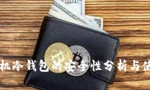 苹果手机冷钱包的安全性分析与使用指南